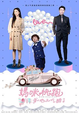 妈咪快跑爹地又吃醋了(蓝光)