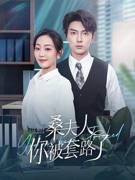 桑夫人你被套路了(蓝光)