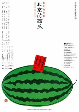 北京的西瓜(1080)