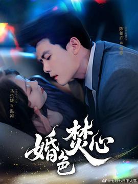 婚色焚心（1080）
