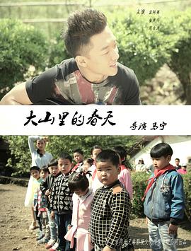 大山里的春天(蓝光)