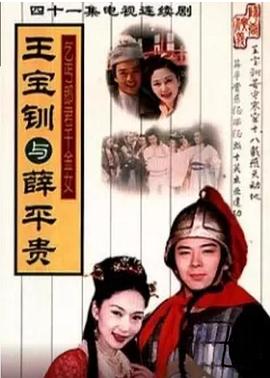 王宝钏与薛平贵1999（蓝光）