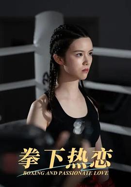 拳下热恋（1080）