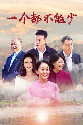 一个都不能少电视剧(蓝光)