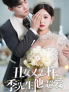丑女又怎样季先生他超爱（蓝光）