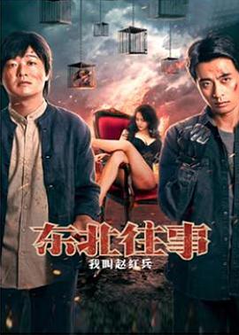 东北往事之我叫赵红兵（蓝光）