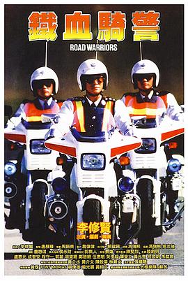 铁血骑警鐵血騎警(蓝光)