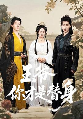 王爷你才是替身(蓝光)