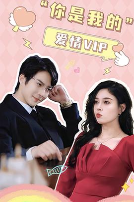 你是我的爱情vip(1080)