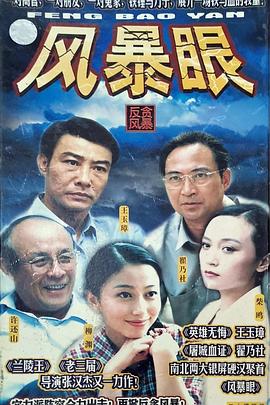 风暴眼(蓝光)