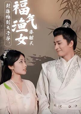赶海捡到太子爷福气渔女要翻天（1080）