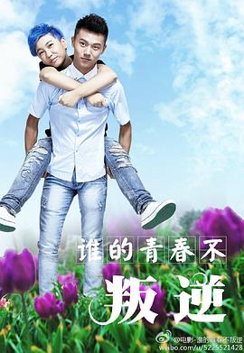 谁的青春不叛逆(蓝光)