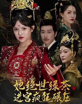 她绝世绿茶进宫疯狂碾压(1080)