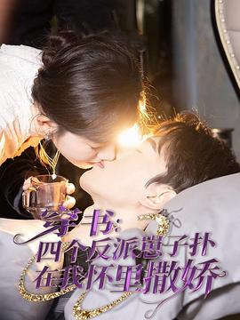 穿书四个反派崽子扑在我怀里撒娇(1080)
