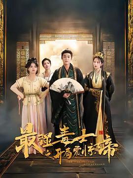 最强毒士（蓝光）