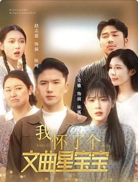 我怀了个文曲星宝宝(蓝光)