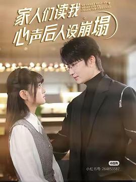 家人们读我心声后人设崩塌（1080）