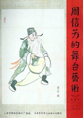 周信芳的舞台艺术(1080)