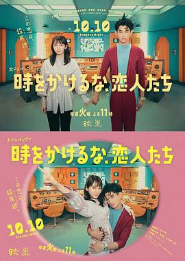 别穿越时空了恋人们時（1080）