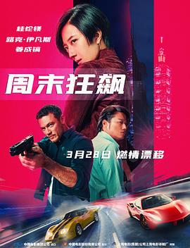 周末狂飙台北追緝令(1080)