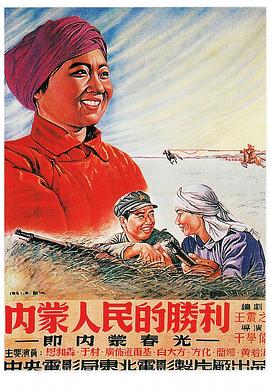 内蒙人民的胜利(蓝光)