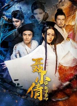 聂小倩之乾坤金印(蓝光)