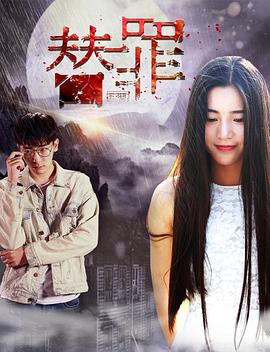 替罪(1080)