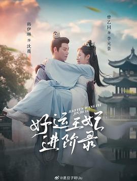 好运王妃进阶录(蓝光)