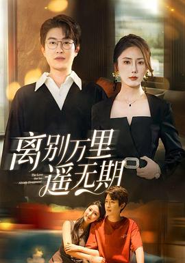 离别万里遥无期(蓝光)