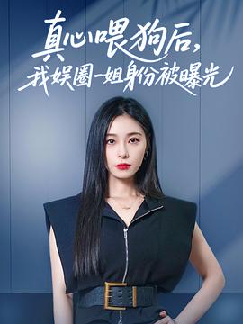 真心喂狗后我娱圈一姐身份被曝光(蓝光)
