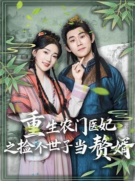 重生农门医妃之捡个世子当赘婿（蓝光）