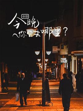 今晚你要去哪里(蓝光)