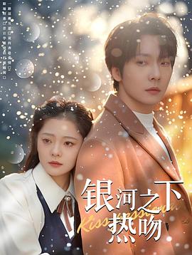 银河之下热吻(蓝光)