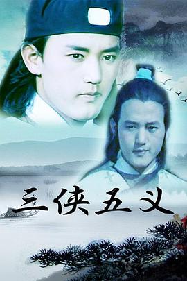 三侠五义（蓝光）