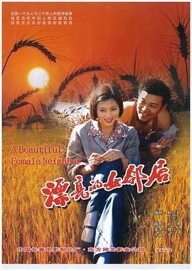 漂亮的女邻居(蓝光)