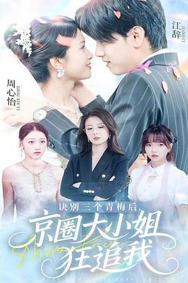 诀别三个青梅后京圈大小姐狂追我(1080)