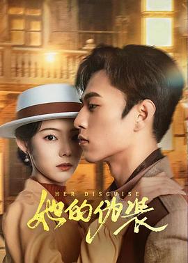 她的伪装2024(1080)