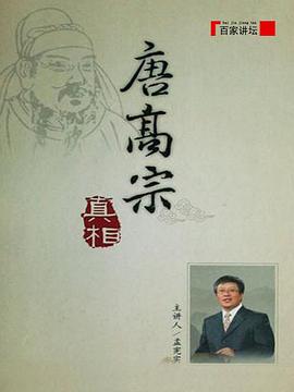 百家讲坛唐高宗的真相(蓝光)