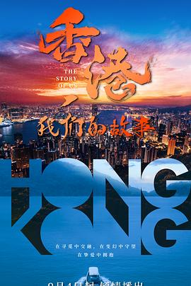 香港我们的故事(1080)