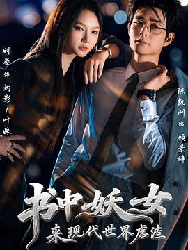 书中妖女来现代世界虐渣（1080）