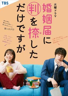 只是在结婚申请书上盖了章婚姻届(1080)