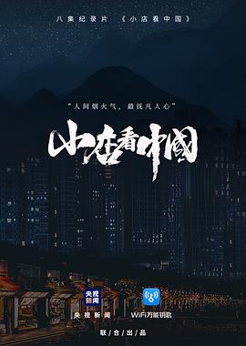 小店看中国(1080)