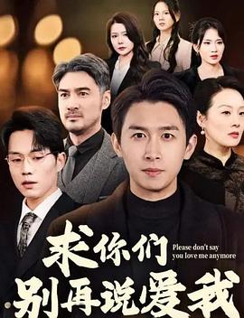 求你们别再说爱我(4K)