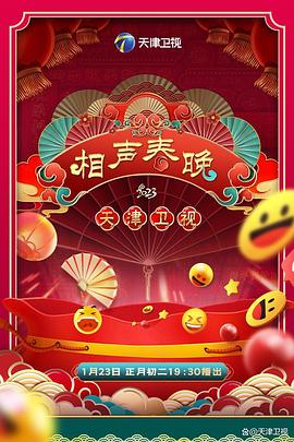 2023天津卫视新相声喜乐会(1080)