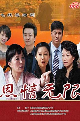 恩情无限（蓝光）