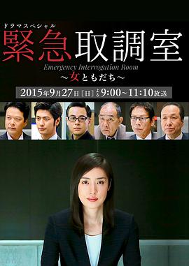 紧急审讯室sp女性朋友(蓝光)