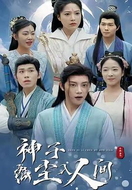 神子离尘入人间(蓝光)