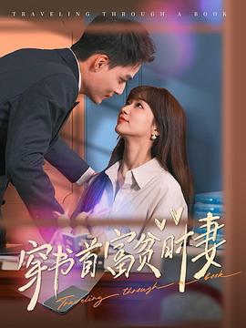 穿书首富贫时妻(4K)