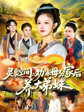 灵泉空间劝寡母分家后养大弟妹(1080)