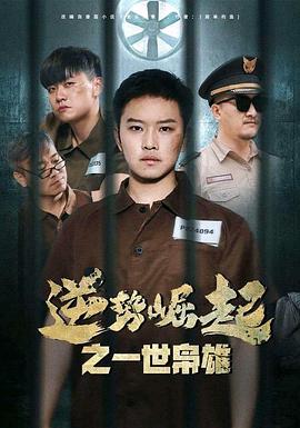 逆势崛起之一世枭雄(1080)